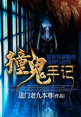 撞鬼手记TXT免费
