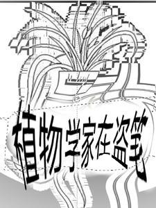 植物学家日常