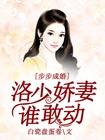 步步婚宠夜少宠妻很卖力免费