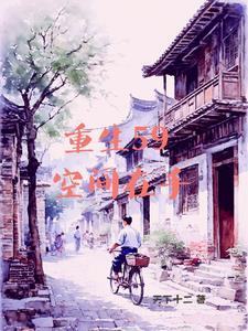 有空间的我灾荒年也风生水起短剧