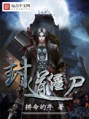 僵尸从封门村开始签到