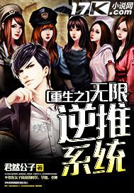 重生之无限逆推系统全文阅读