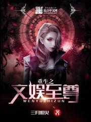 重生之文娱巨星免费阅读