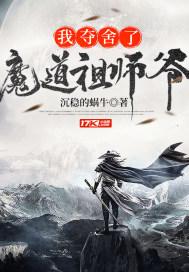 我夺舍了魔道祖师爷漫画免费28话