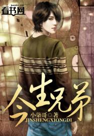 今生兄弟最经典十句话