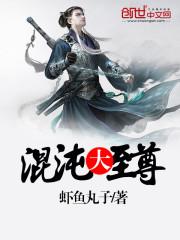 混沌至尊诀 断晨风