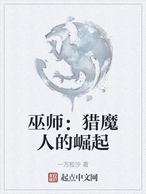 巫师猎魔人的由来