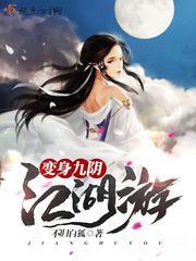 变身九阴江湖游主角哪章被推
