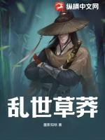 乱世草莽从荒村种田开始称霸天下