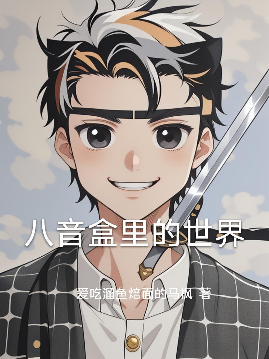 八音盒里的经典歌曲是啥