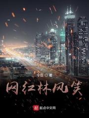 网红林风笑 令臣