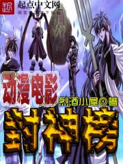 封神榜系列国漫电影