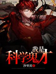 我是科学鬼才免费阅读