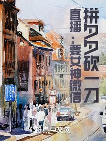 直播要女神微信砍一刀拼夕夕 洪都