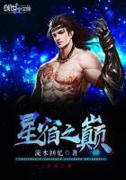 星宿之人