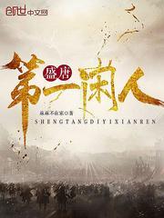 大唐第一闲人故事梗概