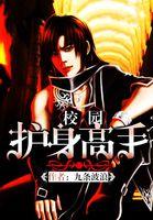 校园护身高手百度百科