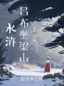 水浒吕布坐梁山全本免费阅读