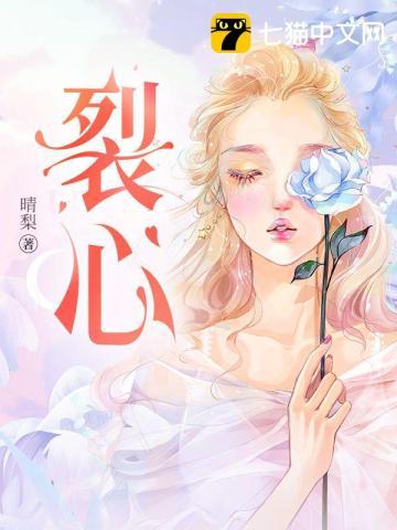 裂心电视剧国语版全集免费观看
