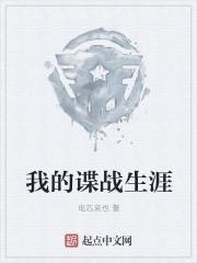 我的谍战生涯免费阅读蝶与谍