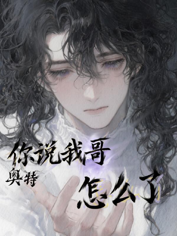 奥特你说我哥怎么了笔趣阁最新更新