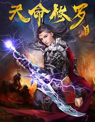 天命修罗境界划分