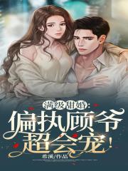 闪婚后我被楚爷宠爆了