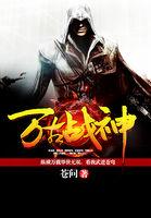 万古战神百度百科
