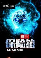 时空保险箱 五月不知春