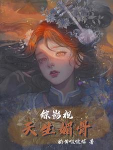 综影视天生媚骨免费阅读