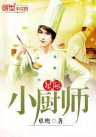星际厨师攻x贪吃少将受