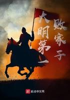 大明第一败家子 第40章