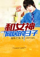 和女神同居的日子古晋原著叫什么