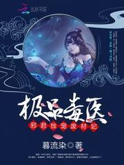 邪帝夜夜宠极品毒妃要逆天