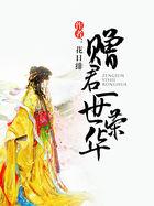 赠君一世荣华全文阅读书包网