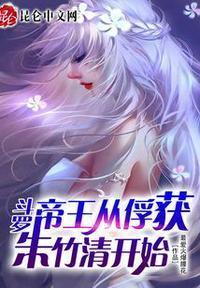 斗罗无敌从俘获女神开始TXT