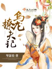 乌龙撩夫记免费阅读