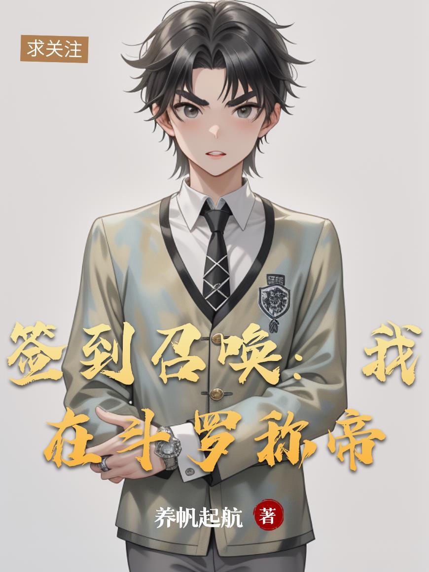 在斗罗签到的日子