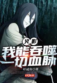 火影我能融合万千血统