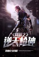 网游之逆天邪神