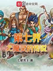 第七界之魔灵的传说漫画全集