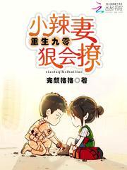 重生九零小辣妻狠会撩全文免费阅读全文