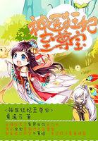 神医至尊之惊世狂妃