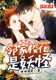 邻家校花是妖怪免费阅读