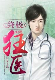 终极狂少免费阅读全文