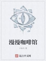 漫咖啡屋