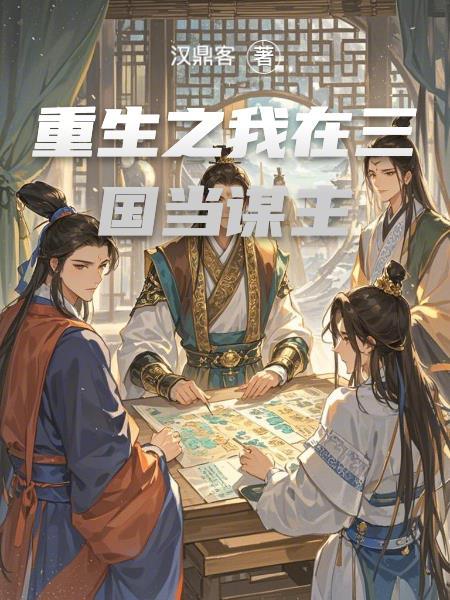 重生之我在三国当潘凤