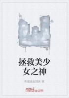 拯救美少女