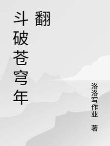 斗破苍穹年翻176集