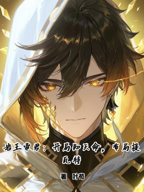 岩王帝君是最强的吗